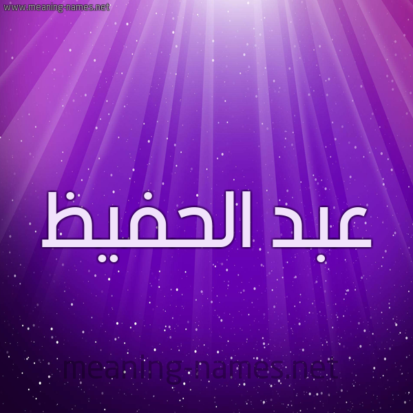 شكل 13 الإسم على خلفية باللون البنفسج والاضاءة والنجوم صورة اسم عبد الحفيظ Abd-Alhafiz